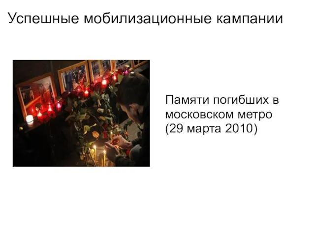 Успешные мобилизационные кампании Памяти погибших в московском метро (29 марта 2010)
