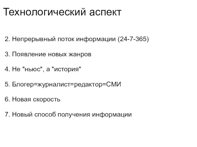 Технологический аспект 2. Непрерывный поток информации (24-7-365) 3. Появление новых жанров 4.