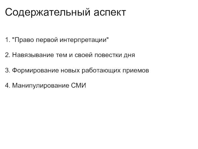 Содержательный аспект 1. "Право первой интерпретации" 2. Навязывание тем и своей повестки