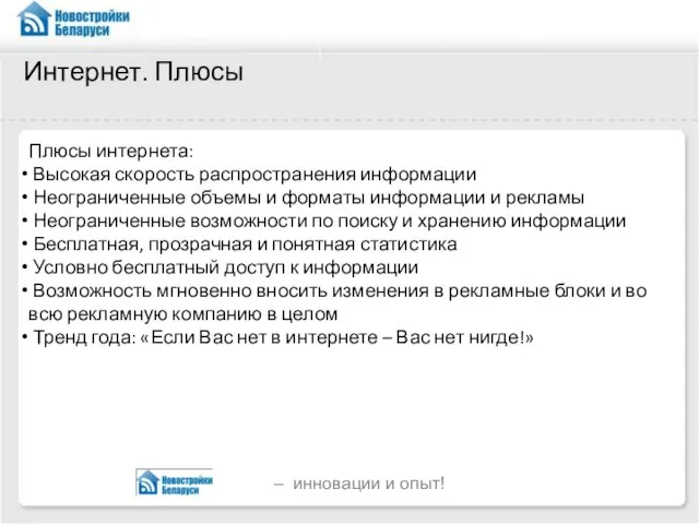 Интернет. Плюсы Плюсы интернета: Высокая скорость распространения информации Неограниченные объемы и форматы