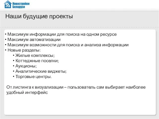 Наши будущие проекты Максимум информации для поиска на одном ресурсе Максимум автоматизации