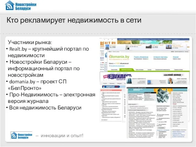 Кто рекламирует недвижимость в сети Участники рынка: Realt.by – крупнейший портал по