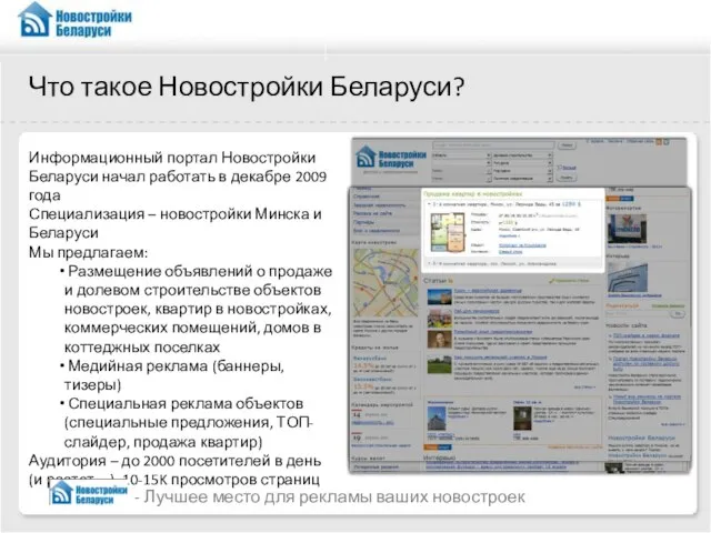Что такое Новостройки Беларуси? Информационный портал Новостройки Беларуси начал работать в декабре