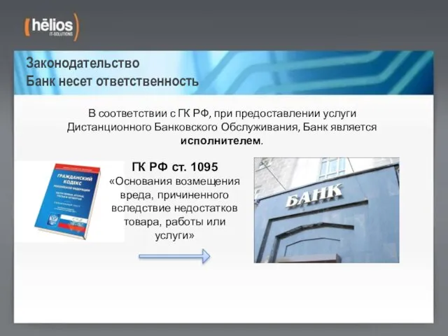 Законодательство Банк несет ответственность В соответствии с ГК РФ, при предоставлении услуги