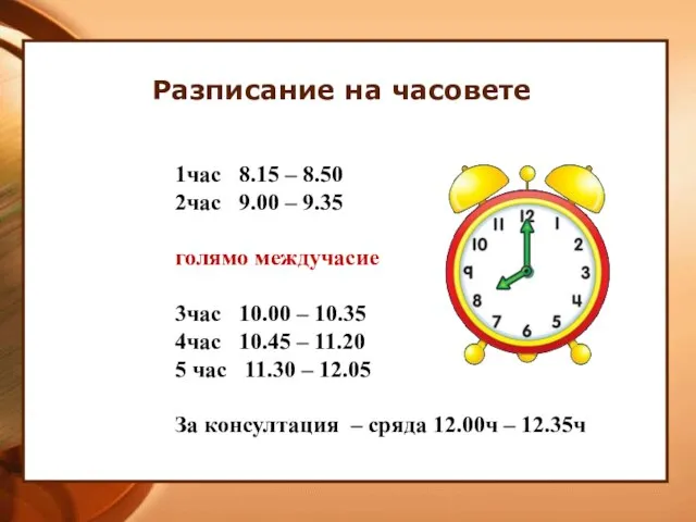 Разписание на часовете 1час 8.15 – 8.50 2час 9.00 – 9.35 голямо