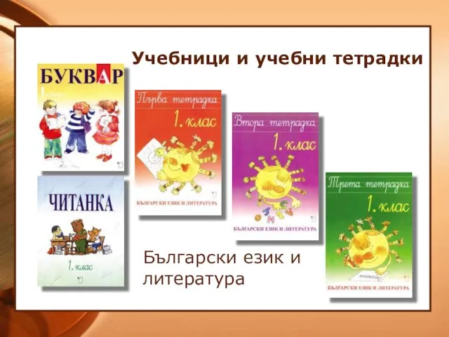 Учебници и учебни тетрадки Български език и литература