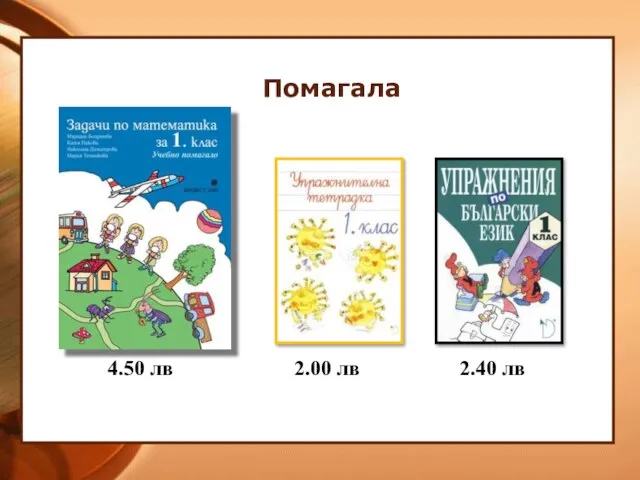 Помагала 4.50 лв 2.00 лв 2.40 лв