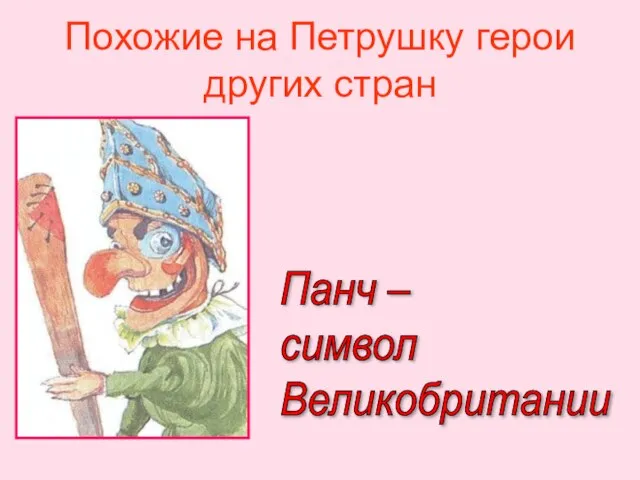 Похожие на Петрушку герои других стран Панч – символ Великобритании