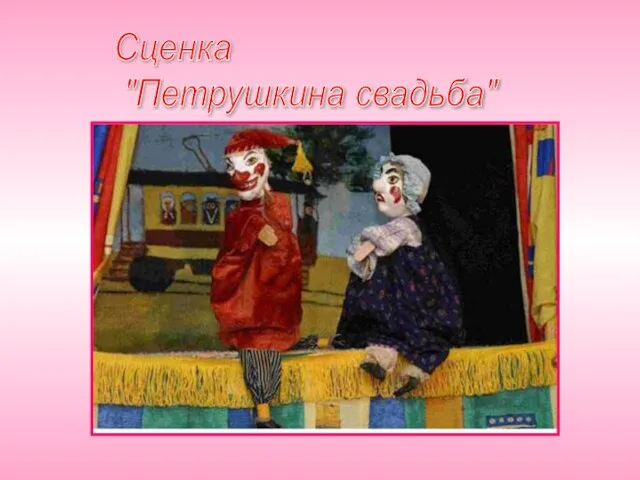 Сценка "Петрушкина свадьба"