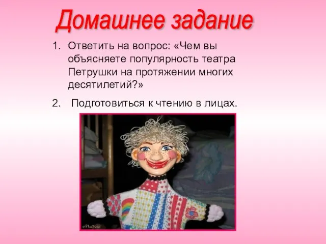 Домашнее задание Ответить на вопрос: «Чем вы объясняете популярность театра Петрушки на