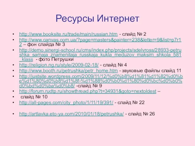 Ресурсы Интернет http://www.booksite.ru/trade/main/russian.htm - слайд № 2 http://www.canvas.com.ua/?page=masters&painter=238&letter=9&list=p7r12 – фон слайда №