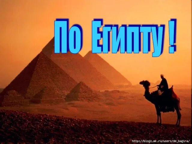 По Египту !