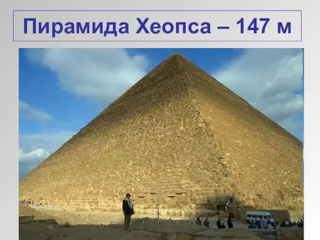 Пирамида Хеопса – 147 м