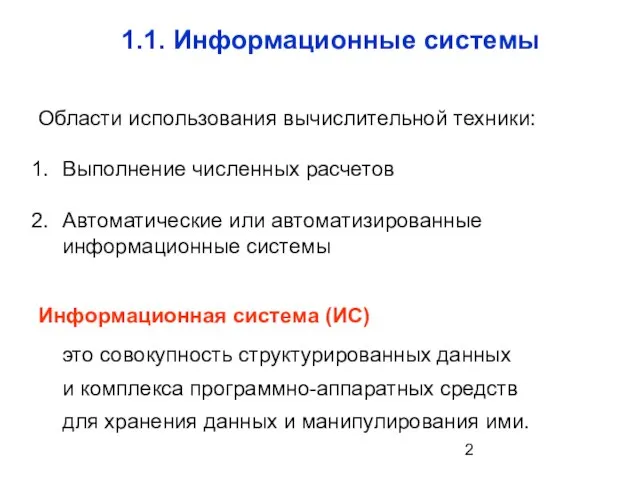 1.1. Информационные системы Области использования вычислительной техники: Выполнение численных расчетов Автоматические или