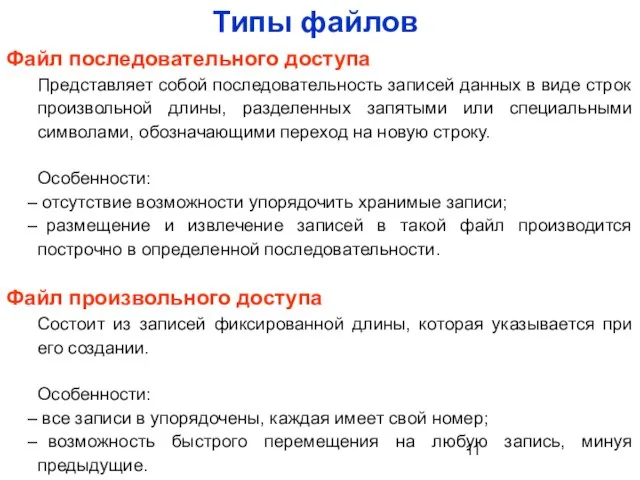 Типы файлов Файл последовательного доступа Представляет собой последовательность записей данных в виде