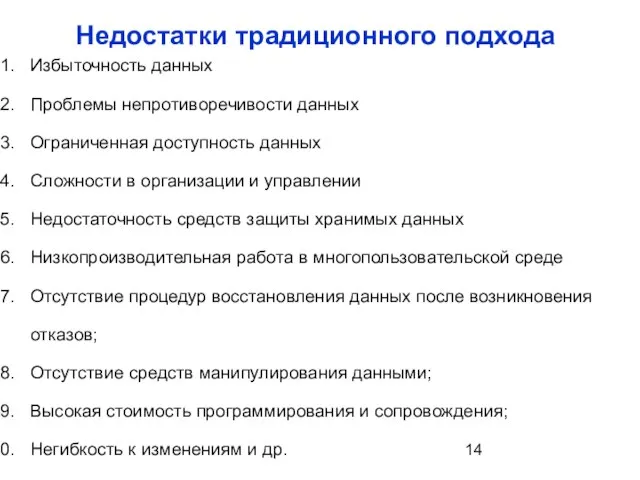 Недостатки традиционного подхода Избыточность данных Проблемы непротиворечивости данных Ограниченная доступность данных Сложности