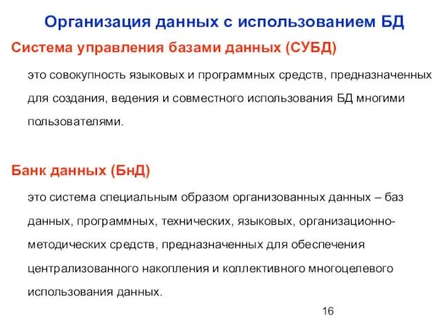 Организация данных с использованием БД Система управления базами данных (СУБД) это совокупность