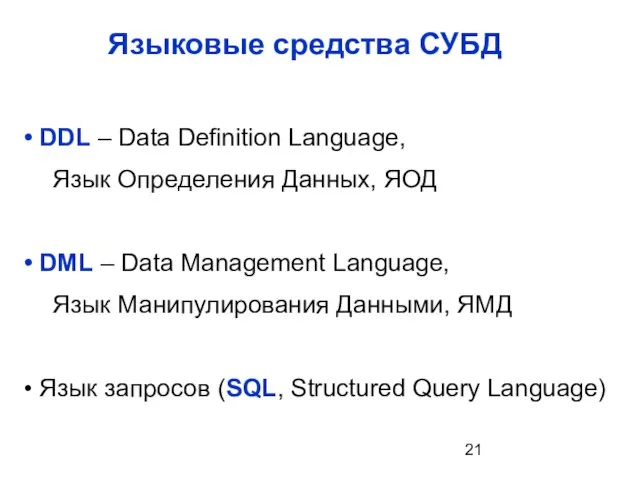 Языковые средства СУБД DDL – Data Definition Language, Язык Определения Данных, ЯОД