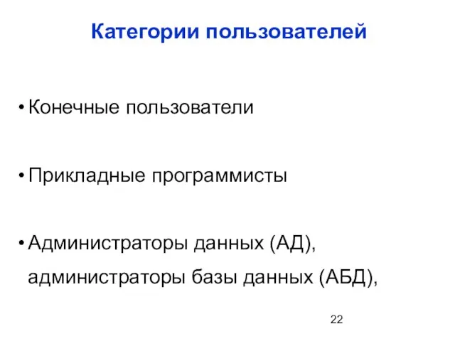 Категории пользователей Конечные пользователи Прикладные программисты Администраторы данных (АД), администраторы базы данных (АБД),