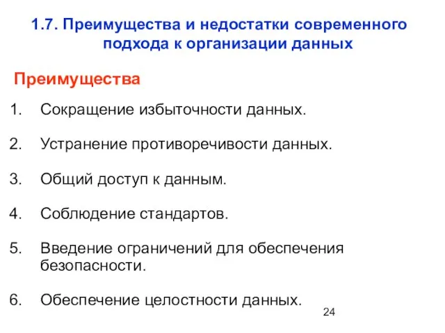 Сокращение избыточности данных. Устранение противоречивости данных. Общий доступ к данным. Соблюдение стандартов.