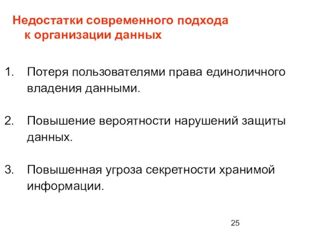 Потеря пользователями права единоличного владения данными. Повышение вероятности нарушений защиты данных. Повышенная