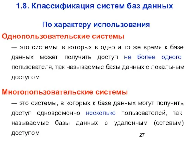 1.8. Классификация систем баз данных По характеру использования Однопользовательские системы –- это