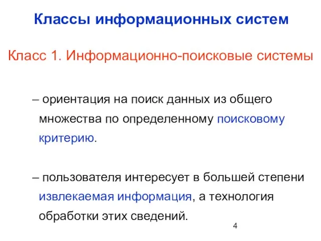 Классы информационных систем Класс 1. Информационно-поисковые системы ориентация на поиск данных из