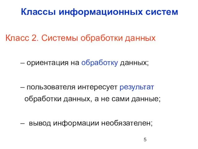 Классы информационных систем Класс 2. Системы обработки данных ориентация на обработку данных;