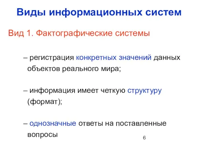 Виды информационных систем Вид 1. Фактографические системы регистрация конкретных значений данных объектов