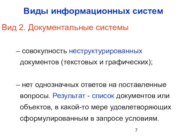 Виды информационных систем Вид 2. Документальные системы совокупность неструктурированных документов (текстовых и