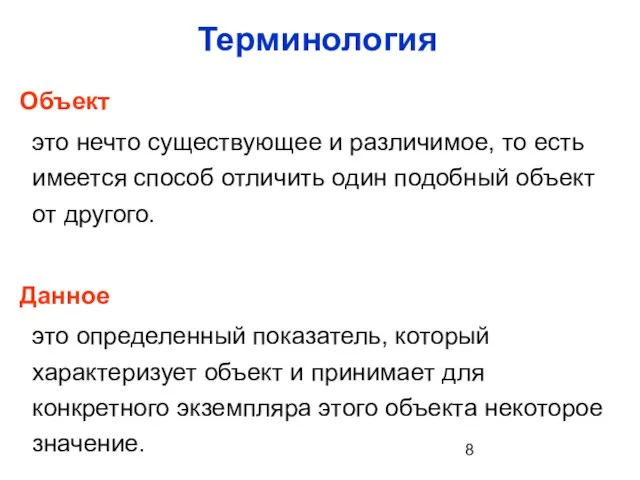 Терминология Объект это нечто существующее и различимое, то есть имеется способ отличить