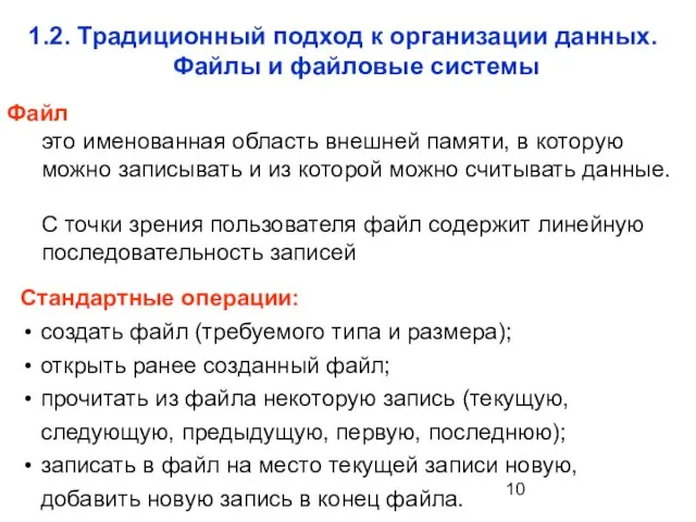 1.2. Традиционный подход к организации данных. Файлы и файловые системы Файл это