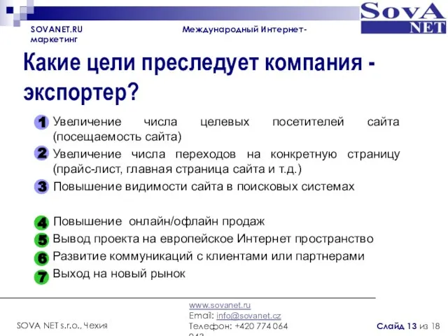 Увеличение числа целевых посетителей сайта (посещаемость сайта) Увеличение числа переходов на конкретную