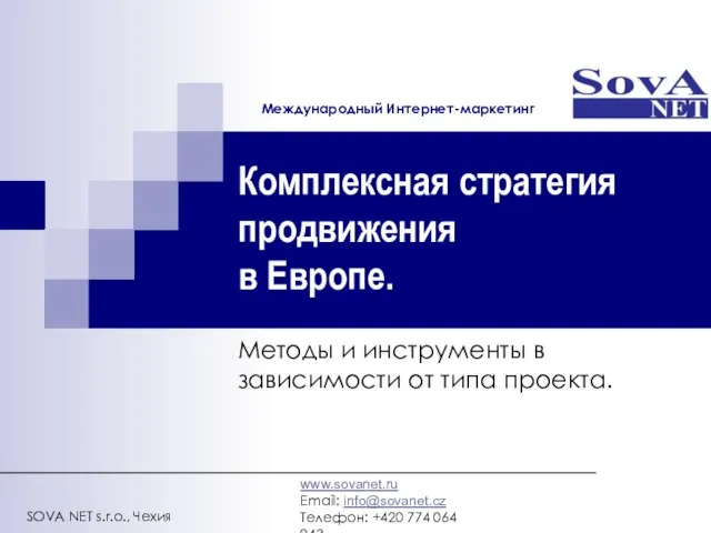 Комплексная стратегия продвижения в Европе. Методы и инструменты в зависимости от типа