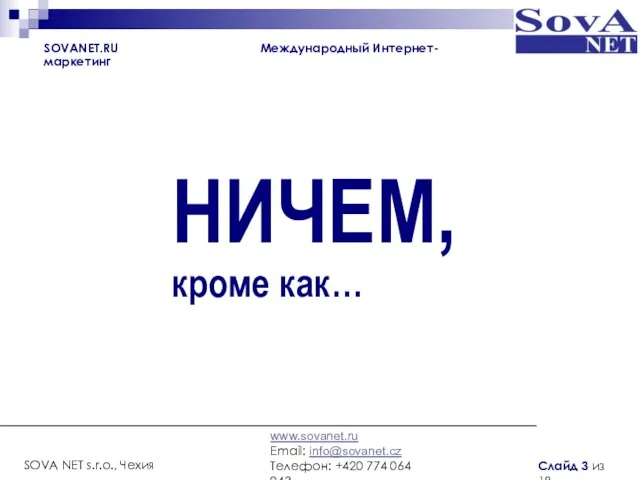 кроме как… НИЧЕМ, SOVANET.RU Международный Интернет-маркетинг www.sovanet.ru Email: info@sovanet.cz Телефон: +420 774
