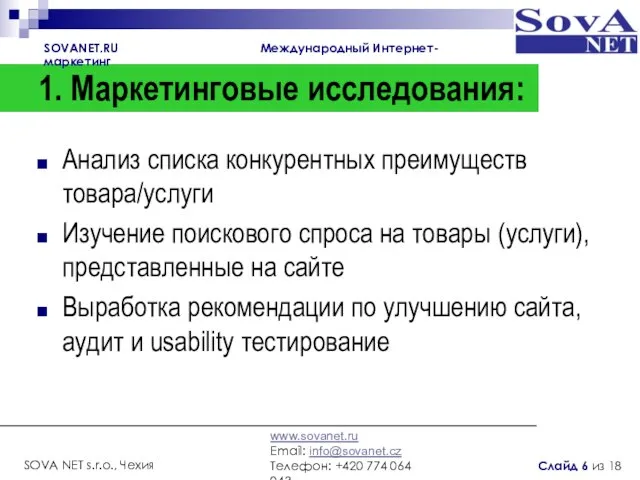 1. Маркетинговые исследования: Анализ списка конкурентных преимуществ товара/услуги Изучение поискового спроса на