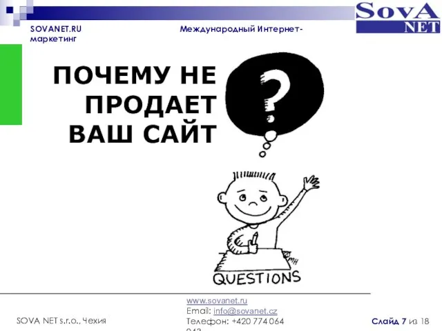 SOVANET.RU Международный Интернет-маркетинг www.sovanet.ru Email: info@sovanet.cz Телефон: +420 774 064 043 SOVA