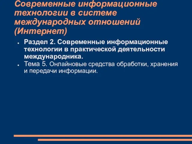 Современные информационные технологии в системе международных отношений (Интернет) Раздел 2. Современные информационные