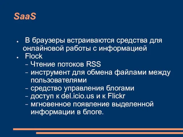 SaaS В браузеры встраиваются средства для онлайновой работы с информацией Flock Чтение