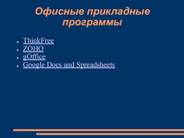 Офисные прикладные программы ThinkFree ZOHO gOffice Google Docs and Spreadsheets