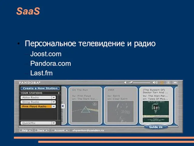 SaaS Персональное телевидение и радио Joost.com Pandora.com Last.fm