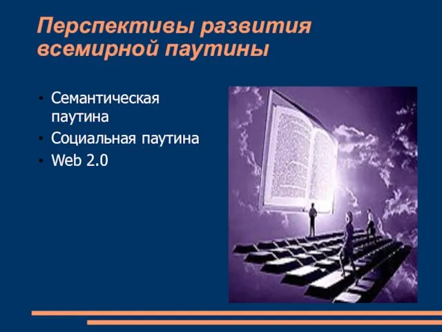 Перспективы развития всемирной паутины Семантическая паутина Социальная паутина Web 2.0