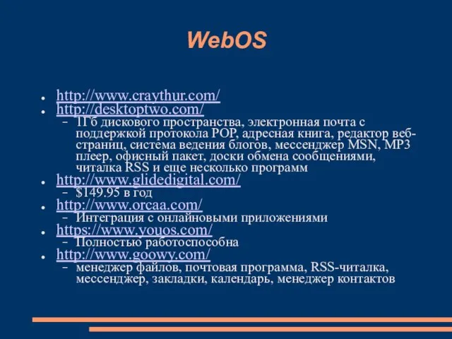 WebOS http://www.craythur.com/ http://desktoptwo.com/ 1Гб дискового пространства, электронная почта с поддержкой протокола РОР,