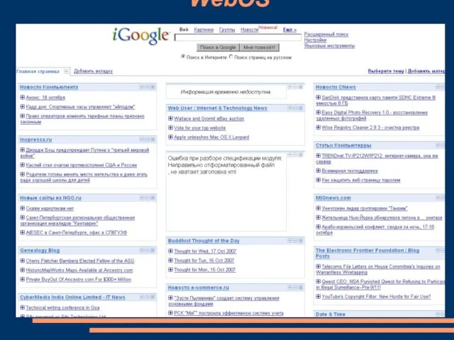 WebOS Gmail, Google Docs & Spreadsheets, Google reader, онлайновый фотоальбом Picasa, мессенджер