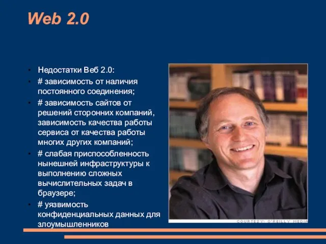 Web 2.0 Недостатки Веб 2.0: # зависимость от наличия постоянного соединения; #