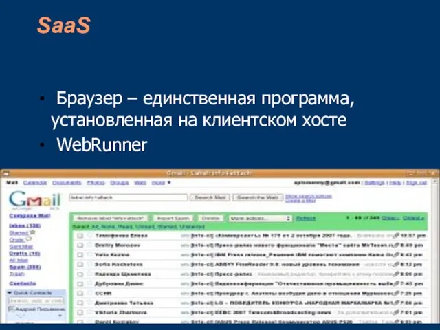 SaaS Браузер – единственная программа, установленная на клиентском хосте WebRunner
