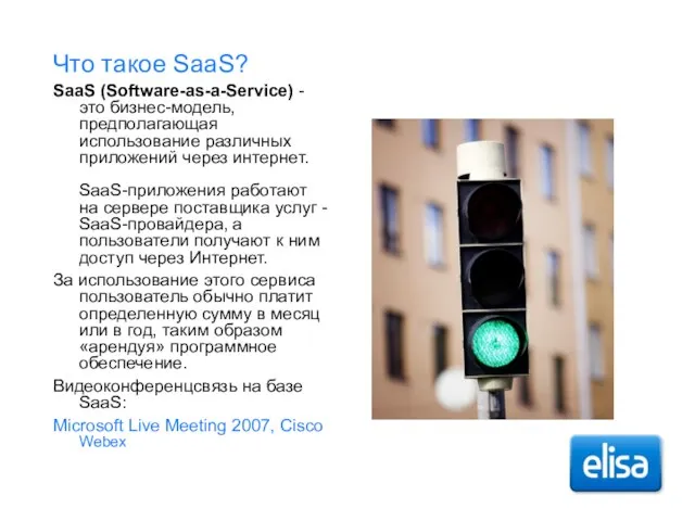 Что такое SaaS? SaaS (Software-as-a-Service) - это бизнес-модель, предполагающая использование различных приложений