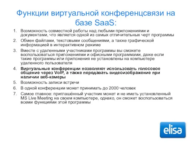 Функции виртуальной конференцсвязи на базе SaaS: 1. Возможность совместной работы над любыми