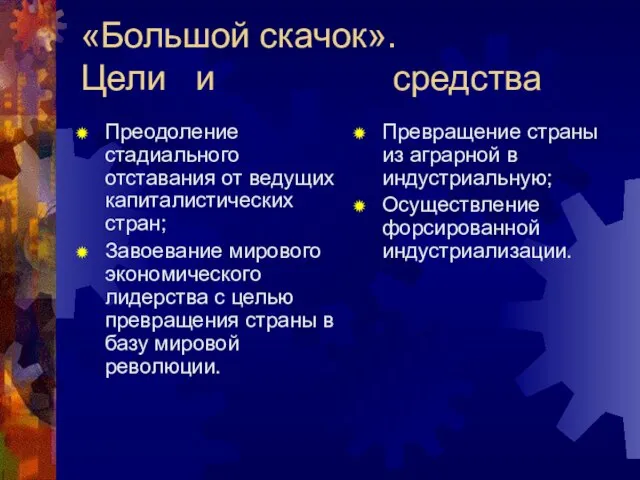 «Большой скачок». Цели и средства Преодоление стадиального отставания от ведущих капиталистических стран;