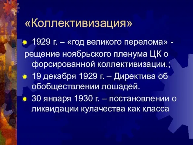 «Коллективизация» 1929 г. – «год великого перелома» - рещение ноябрьского пленума ЦК